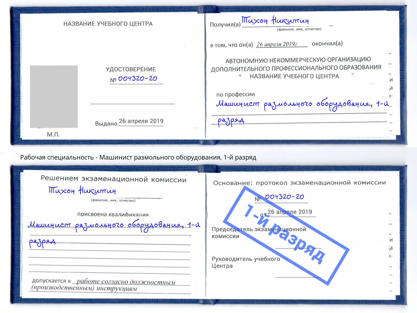 корочка 1-й разряд Машинист размольного оборудования Фрязино