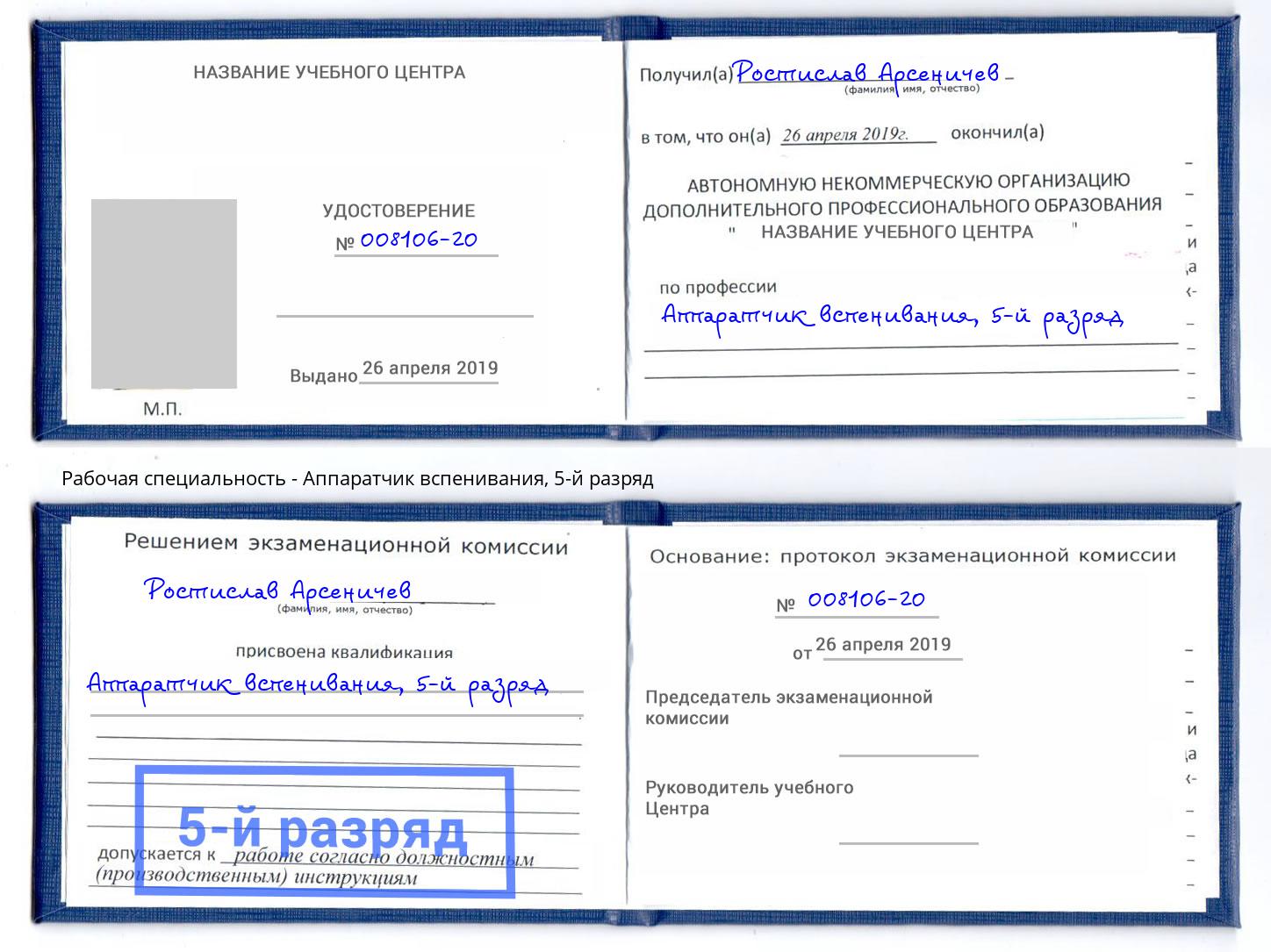 корочка 5-й разряд Аппаратчик вспенивания Фрязино