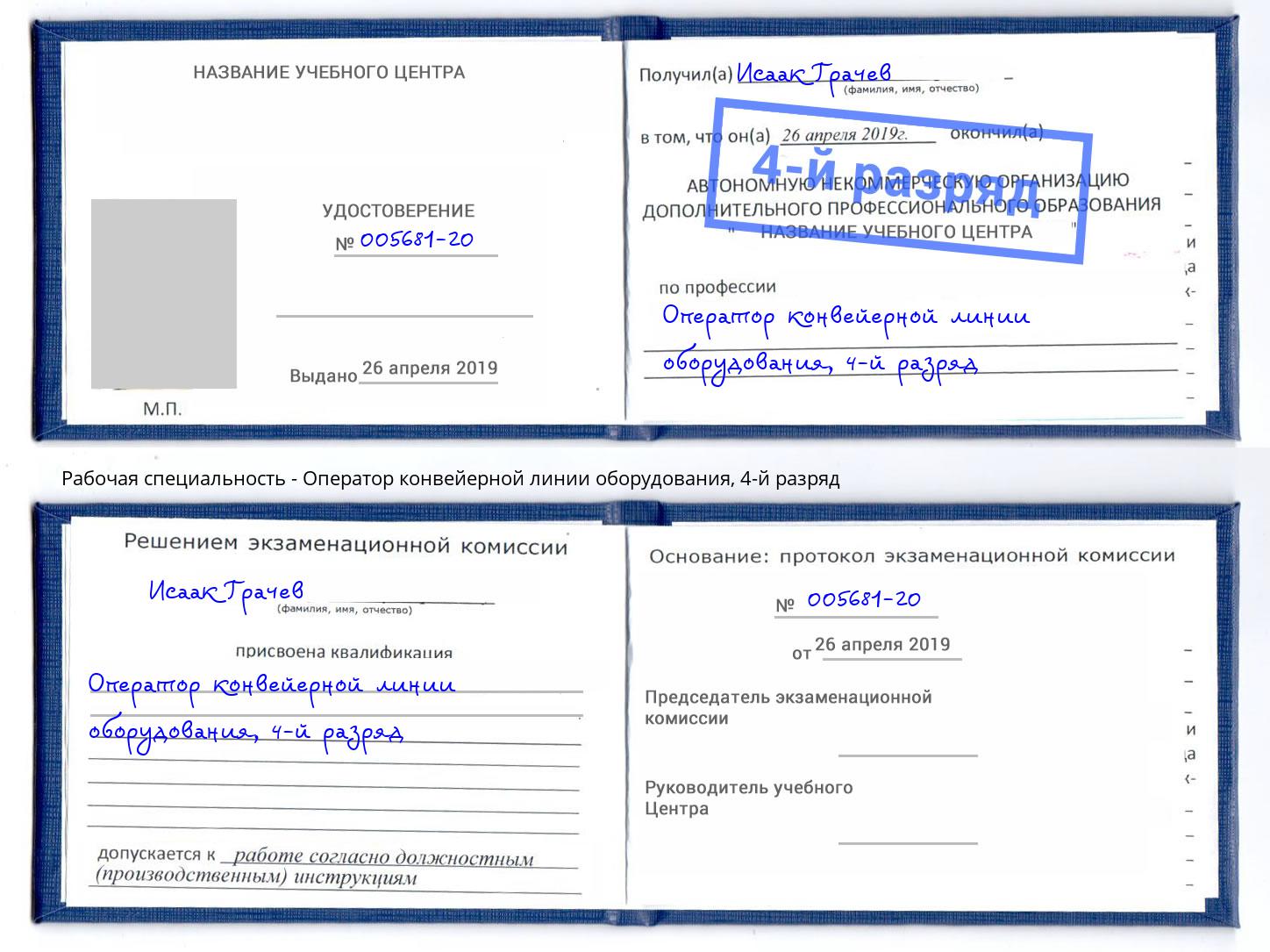 корочка 4-й разряд Оператор конвейерной линии оборудования Фрязино