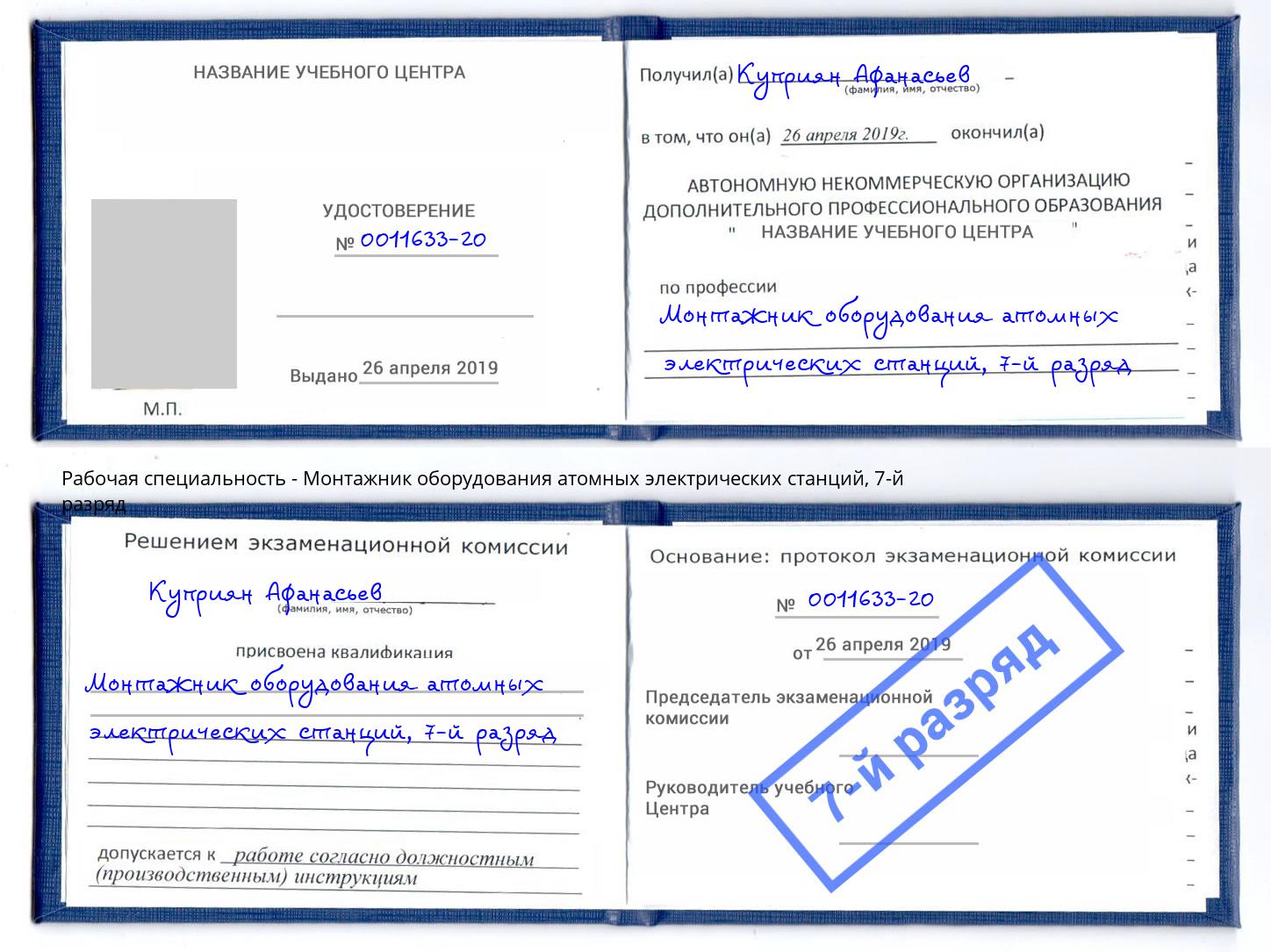 корочка 7-й разряд Монтажник оборудования атомных электрических станций Фрязино