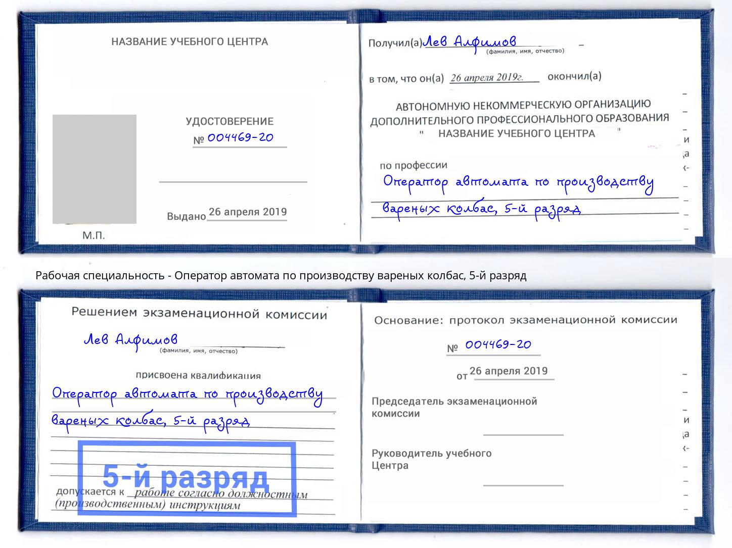 корочка 5-й разряд Оператор автомата по производству вареных колбас Фрязино