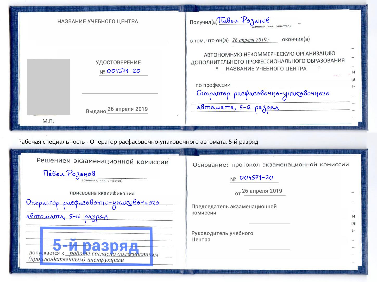 корочка 5-й разряд Оператор расфасовочно-упаковочного автомата Фрязино