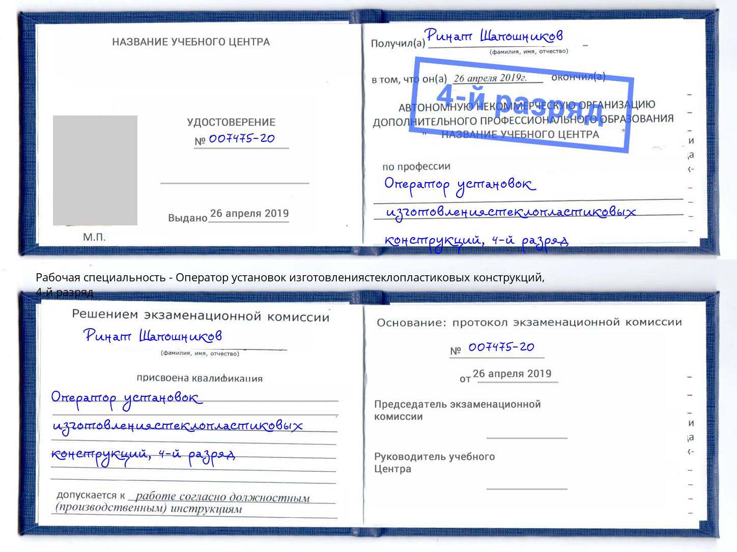 корочка 4-й разряд Оператор установок изготовлениястеклопластиковых конструкций Фрязино