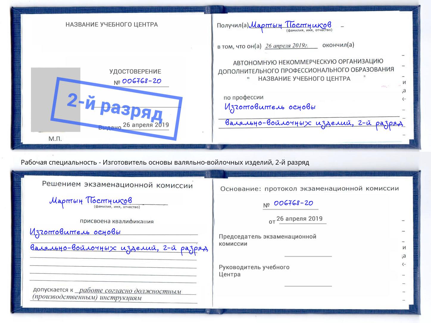 корочка 2-й разряд Изготовитель основы валяльно-войлочных изделий Фрязино