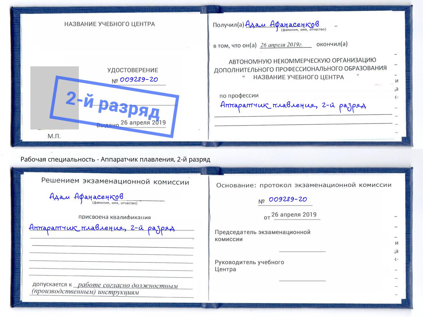 корочка 2-й разряд Аппаратчик плавления Фрязино