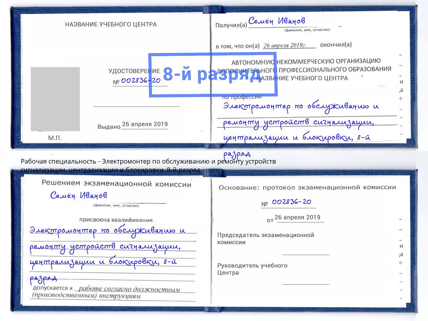 корочка 8-й разряд Электромонтер по обслуживанию и ремонту устройств сигнализации, централизации и блокировки Фрязино