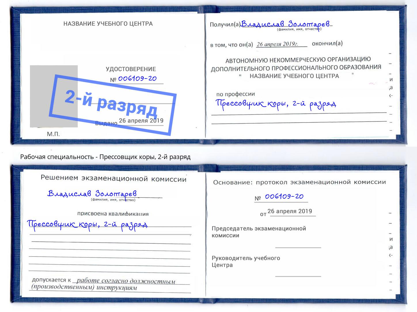 корочка 2-й разряд Прессовщик коры Фрязино