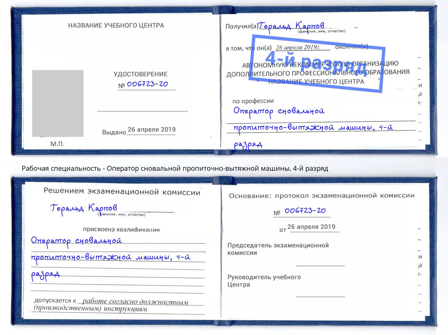 корочка 4-й разряд Оператор сновальной пропиточно-вытяжной машины Фрязино